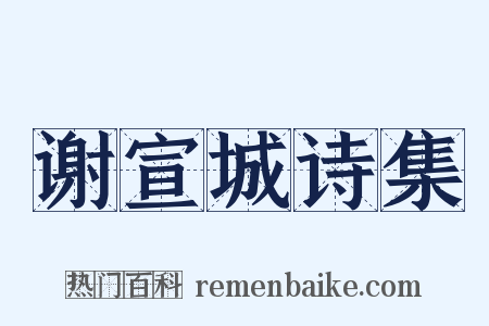 谢宣城诗集是什么意思的图片